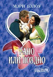 Рано или поздно : роман