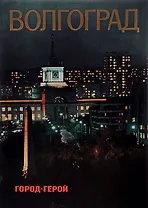 Волгоград - город- герой