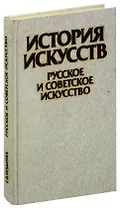 История искусств. Русское и советское искусство