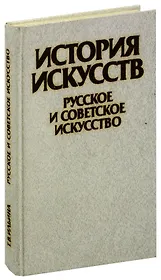 История искусств. Русское и советское искусство