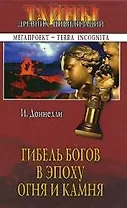 Гибель богов в эпоху Огня и Камня