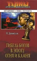 Гибель богов в эпоху Огня и Камня