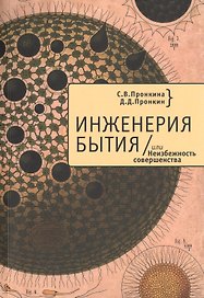 Инженерия Бытия, или Неизбежность совершенства