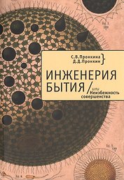 Инженерия Бытия, или Неизбежность совершенства