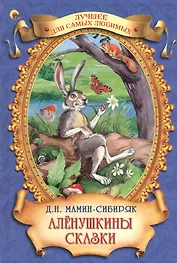 Аленушкины сказки