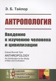 Антропология. Введение к изучению человека и цивилизации