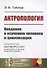 Антропология. Введение к изучению человека и цивилизации - 0