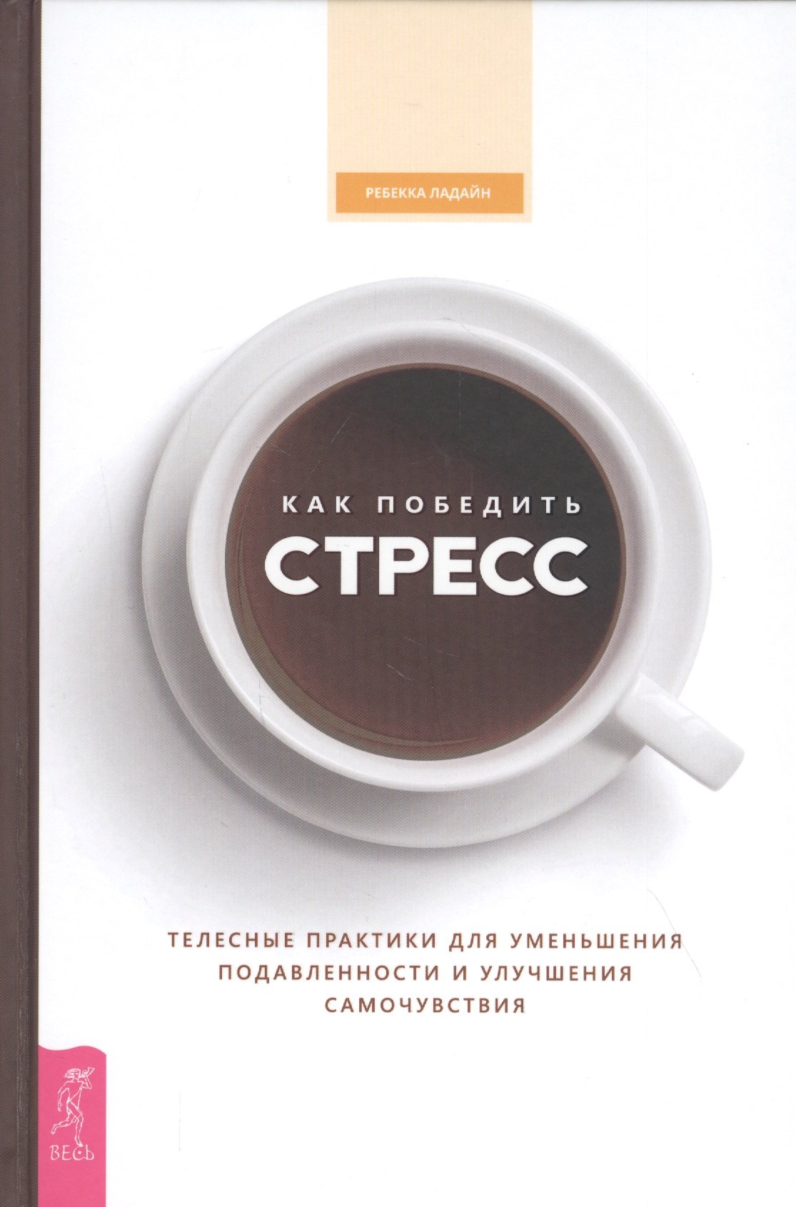 

Как победить стресс. Телесные практики для уменьшения подавленности и улучшения самочувствия