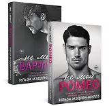 Комплект из 2-х книг. Романтическая дилогия ( "Не мой Ромео" + " Не мой вариант")