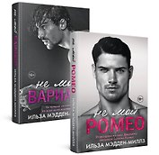 Комплект из 2-х книг. Романтическая дилогия ( "Не мой Ромео" + " Не мой вариант")