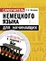 Самоучитель немецкого языка для начинающих + диск-вертушка в подарок - 0