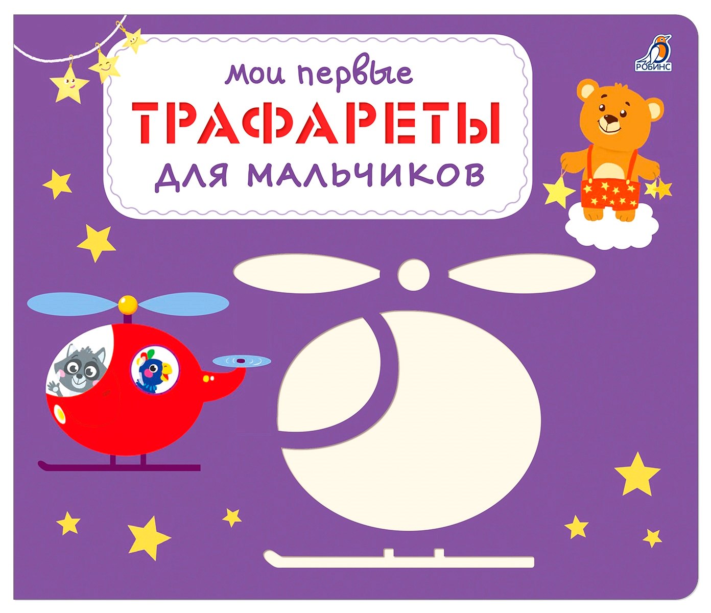 

Мои первые трафареты. Для мальчиков