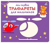 Мои первые трафареты. Для мальчиков