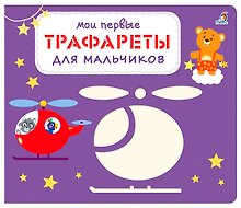 Мои первые трафареты. Для мальчиков