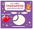 Мои первые трафареты. Для мальчиков - 0
