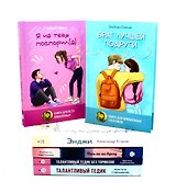 Романы о любви и взрослении (комплект из 6-ти книг)