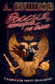 РОССИЯ, КОТОРОЙ НЕ БЫЛО. Славянская книга проклятий.