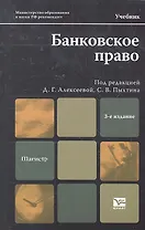 Банковское право : Учебник для магистров