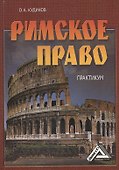 Римское право: Практикум, 3-е изд., перераб. и доп.(изд:3) - 0