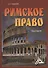 Римское право: Практикум, 3-е изд., перераб. и доп.(изд:3) - 0