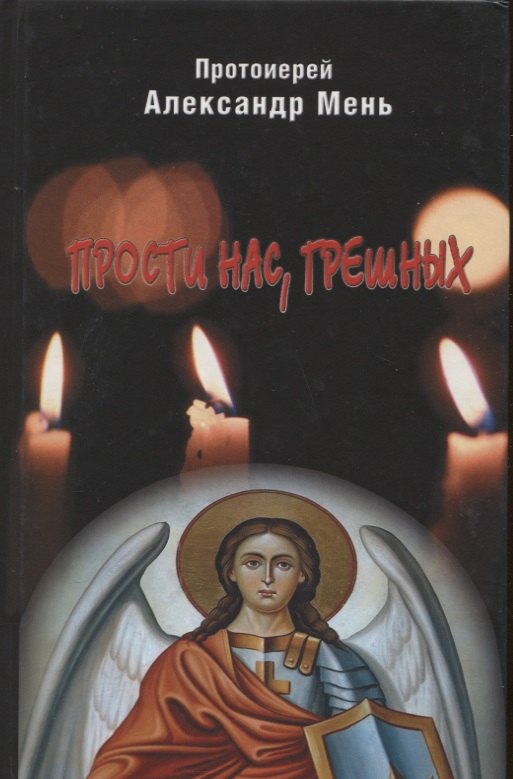 

Прости нас, грешных. Слово перед исповедью