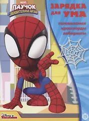 Паучок и его удивительные друзья. Головоломки. Кроссворды. Лабиринты