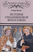 История средневековой философии - 0