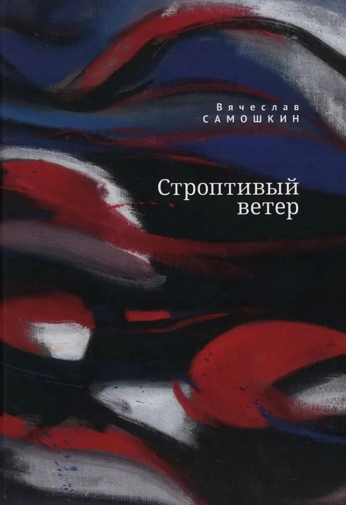 

Строптивый ветер