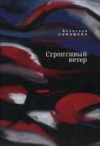 Строптивый ветер