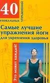 Самые лучшие упражнения йоги для укрепления здоровья