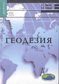Геодезия: учебное пособие для вузов / 4-е изд., перераб. и доп.