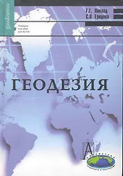 Геодезия: учебное пособие для вузов / 4-е изд., перераб. и доп.