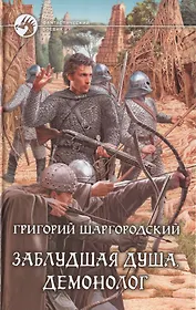 Заблудшая душа. Демонолог: Фантастический роман.