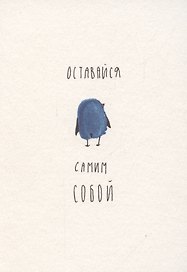 Открытка одинарная « ОТПЕЧАТКИ оставайся собой»
