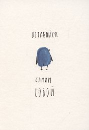 Открытка одинарная « ОТПЕЧАТКИ оставайся собой»