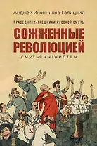 Праведники/грешники русской смуты. Кн. 3: Сожжённые революцией: смутьяны/жертвы