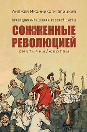 Праведники/грешники русской смуты. Книга 3: Сожженные революцией: смутьяны/жертвы