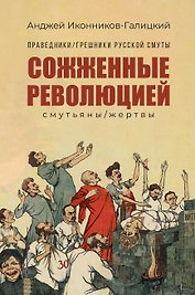 Праведники/грешники русской смуты. Книга 3: Сожженные революцией: смутьяны/жертвы