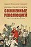 Праведники/грешники русской смуты. Книга 3: Сожженные революцией: смутьяны/жертвы - 0