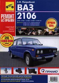 ТРЕТИЙ РИМ Погребной ВАЗ 2106, -21061, -21063, -21065, -21065-01. Руководство по экспл., техн. обсл.