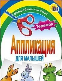 

АППЛИКАЦИЯ/ТЕРЕМОК