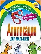 АППЛИКАЦИЯ/ТЕРЕМОК
