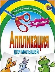АППЛИКАЦИЯ/ТЕРЕМОК