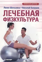 Лечебная физкультура.