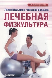 Лечебная физкультура.