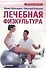 Лечебная физкультура. - 0