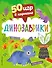 50 игр в кармане. Динозаврики - 0
