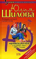 Меняющая мир, или Меня зовут Леди Стерва