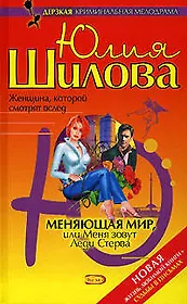 Меняющая мир, или Меня зовут Леди Стерва