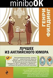 Лучшее из английского юмора
